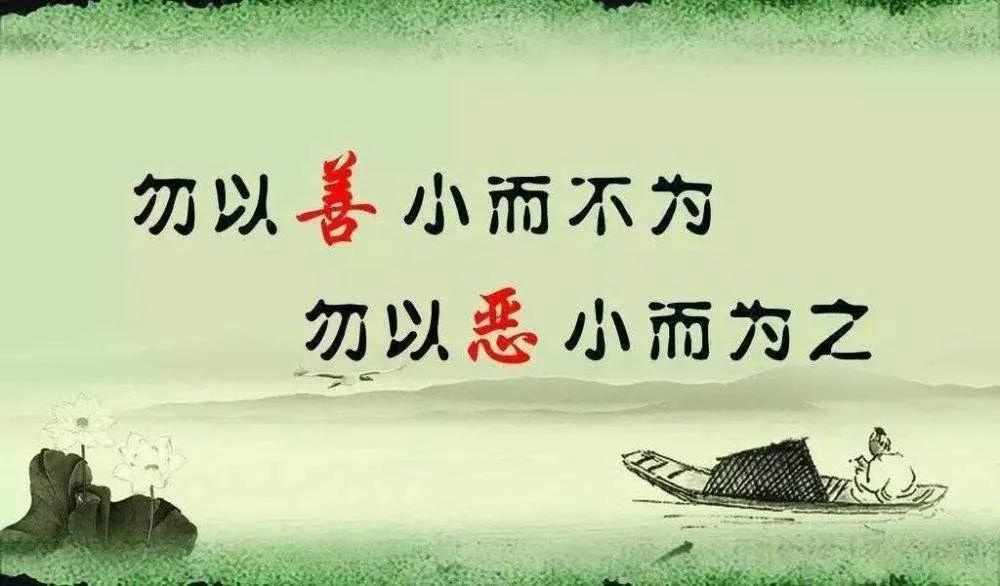 勿以善小而不为,勿以恶小而为之