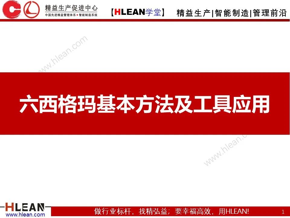 「精益學堂」六西格瑪基本方法及工具應用