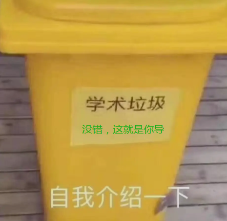 “请收下我的学术垃圾！”大学生和导师的极限拉扯，竟在毕业论文