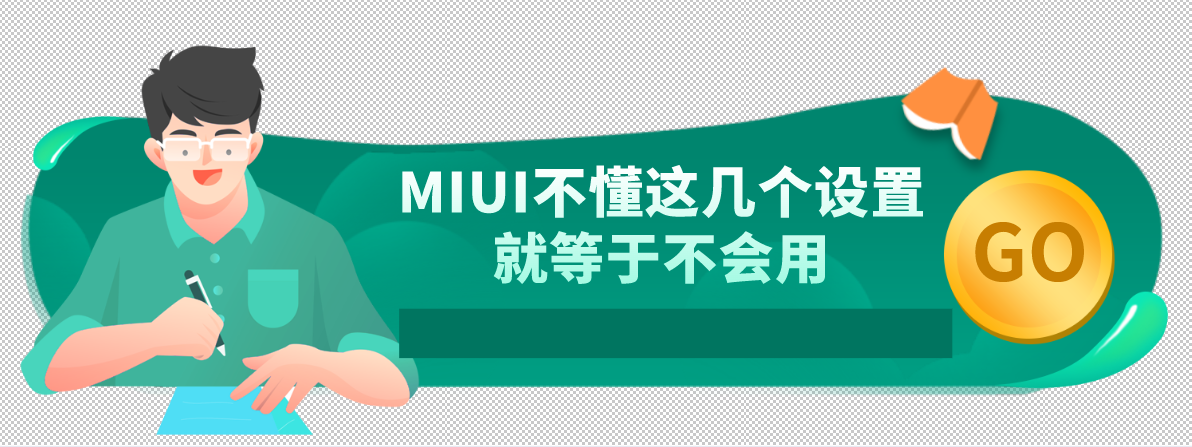 小米手機通用！MIUI不懂這幾個設置就等于不會用，省電還提升流暢