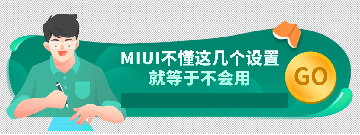 小米手机通用！MIUI不懂这几个设置就等于不会用，省电还提升流畅