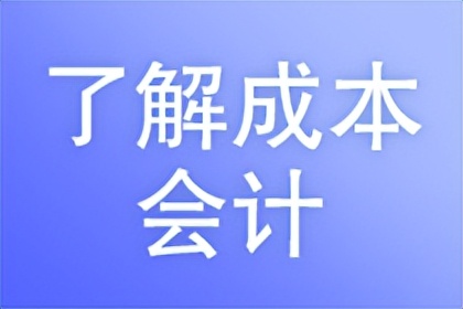 会计工作岗位职责有哪些，成本会计岗位主要工作的内容和要求