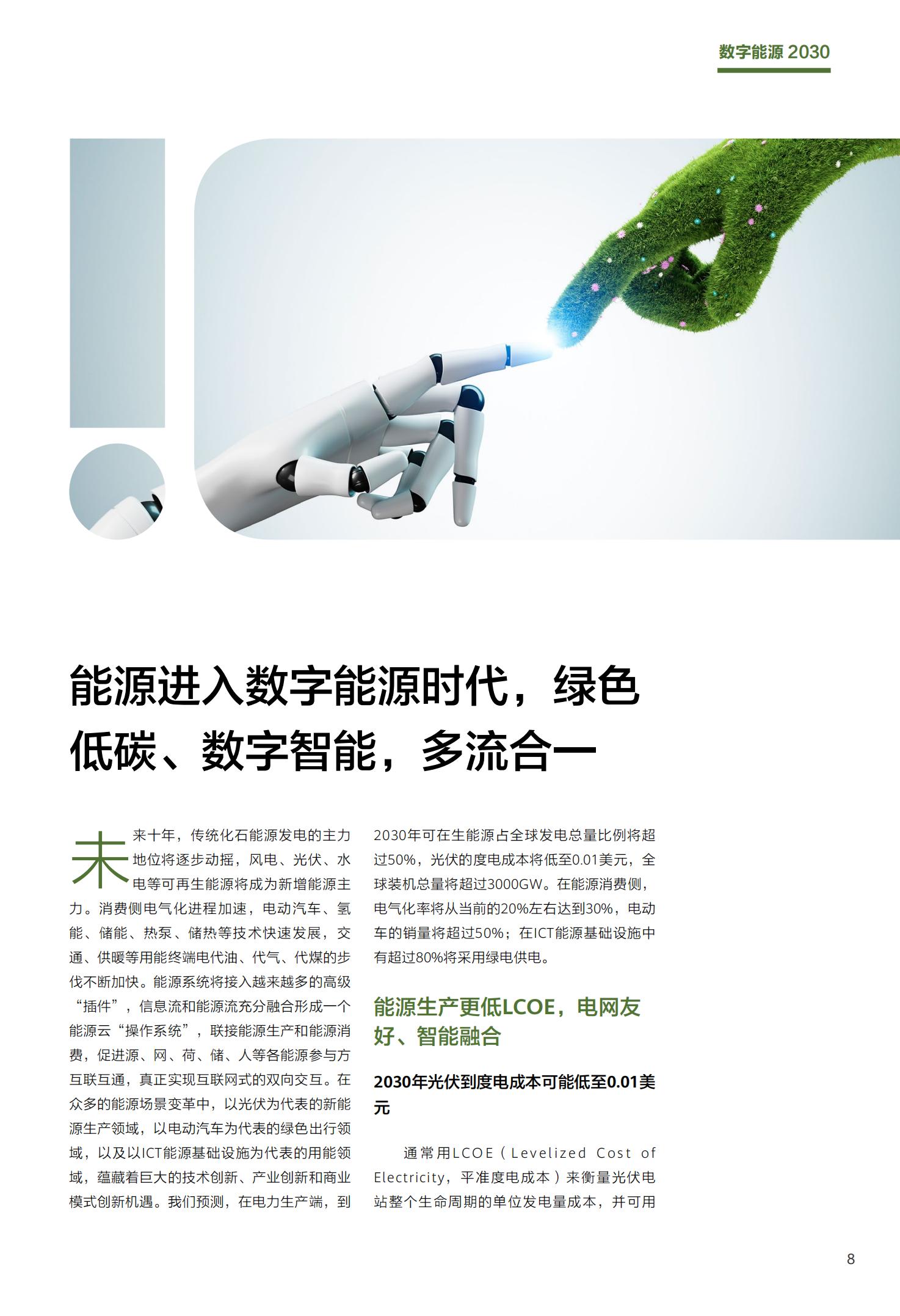 华为数字能源2030产业报告,完整版20页,建议收藏