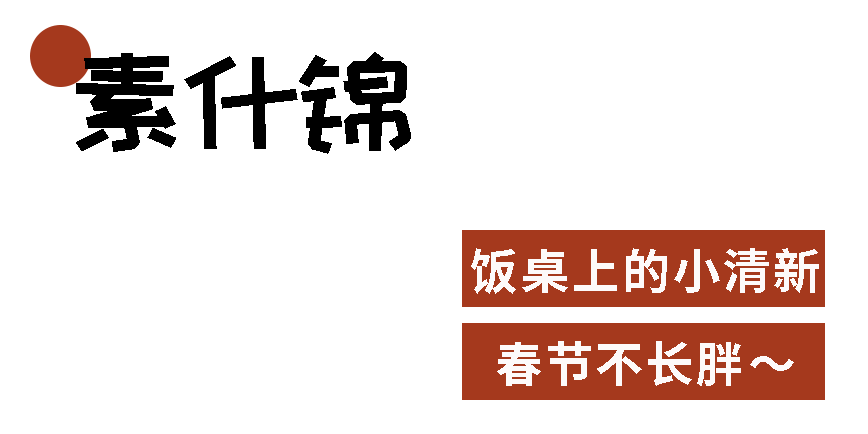 年夜饭系列 | 来年想要财神伴？收下这些招财菜