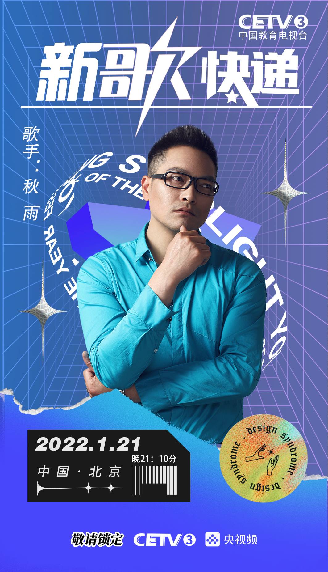 华语知名歌手秋雨受邀中国教育电视台晚会录制