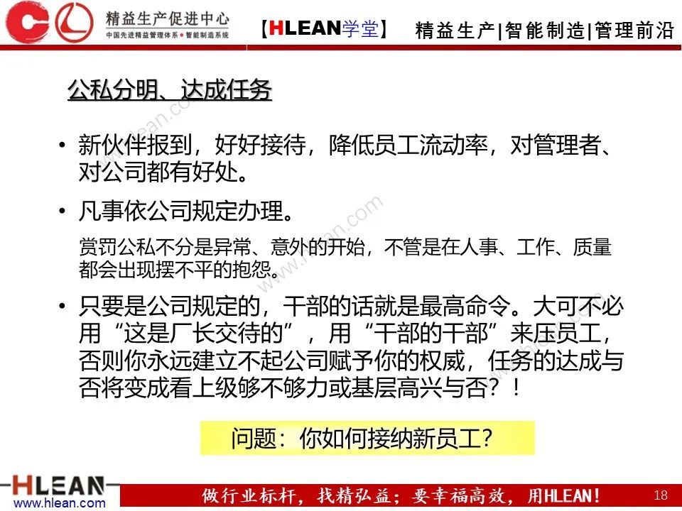 「精益學堂」班組長能力提升之人員管理技巧