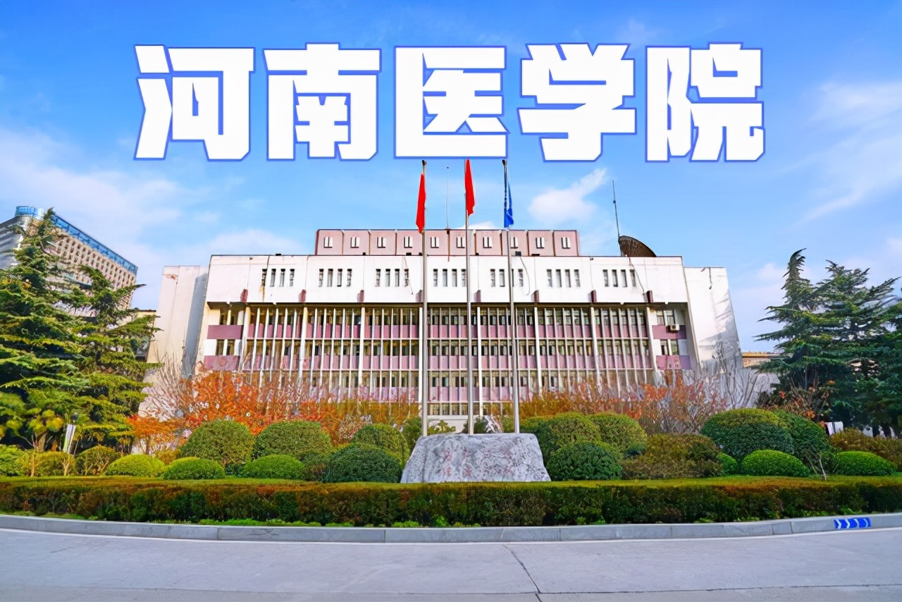 时隔38年，“河南医学院”再度归来，新乡医学院要尴尬了