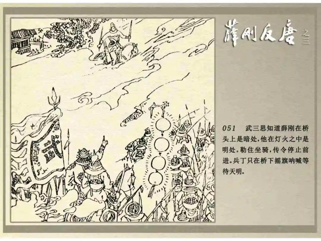连环画《薛刚反唐》之三「九焰山聚义」