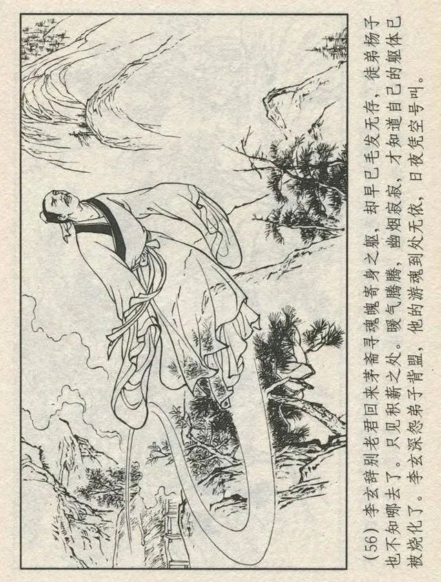 连环画“东游记”之一《铁拐李修真求道》