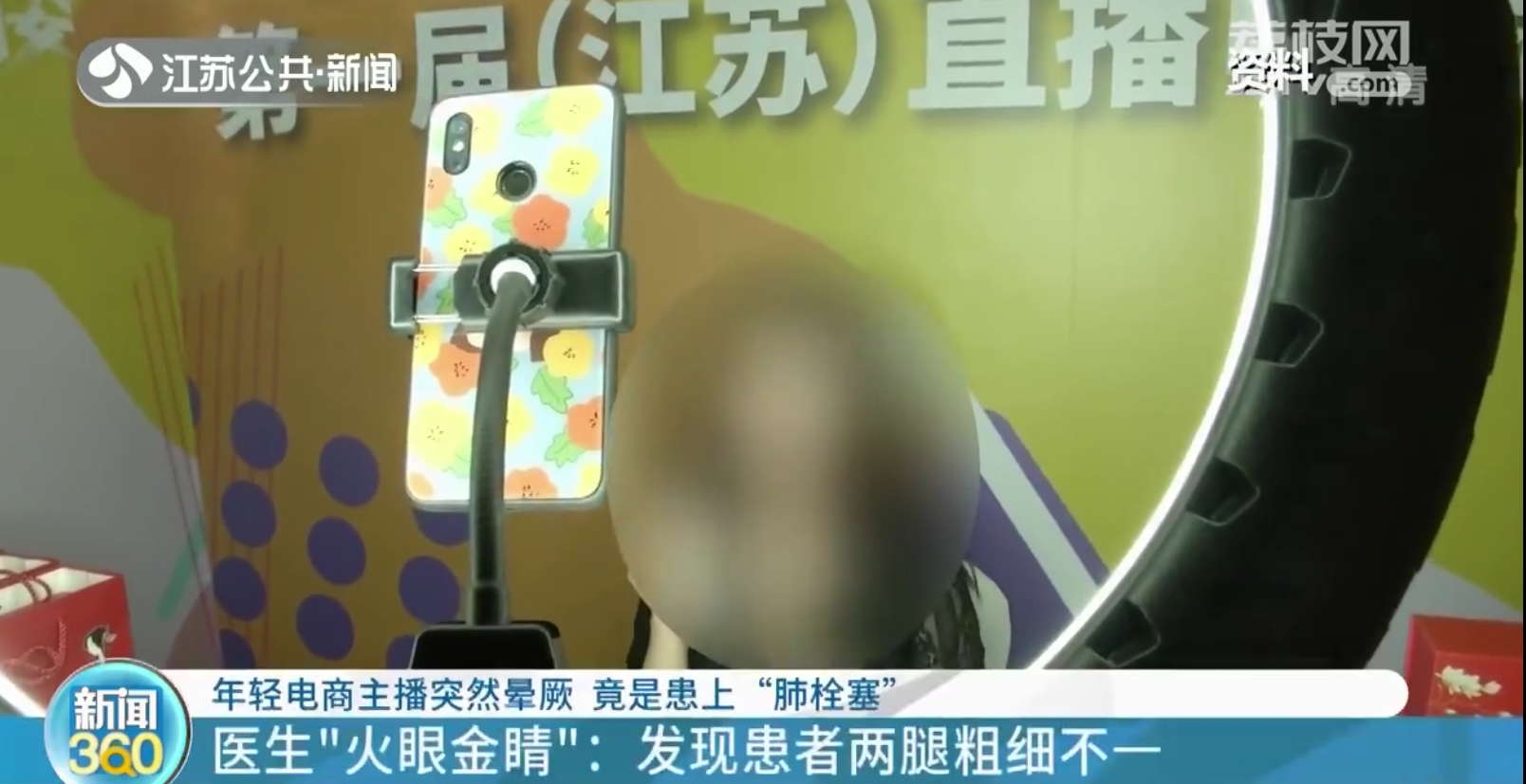 南京：年轻电商主播患&ldquo;肺栓塞&rdquo;昏厥 和久坐有关