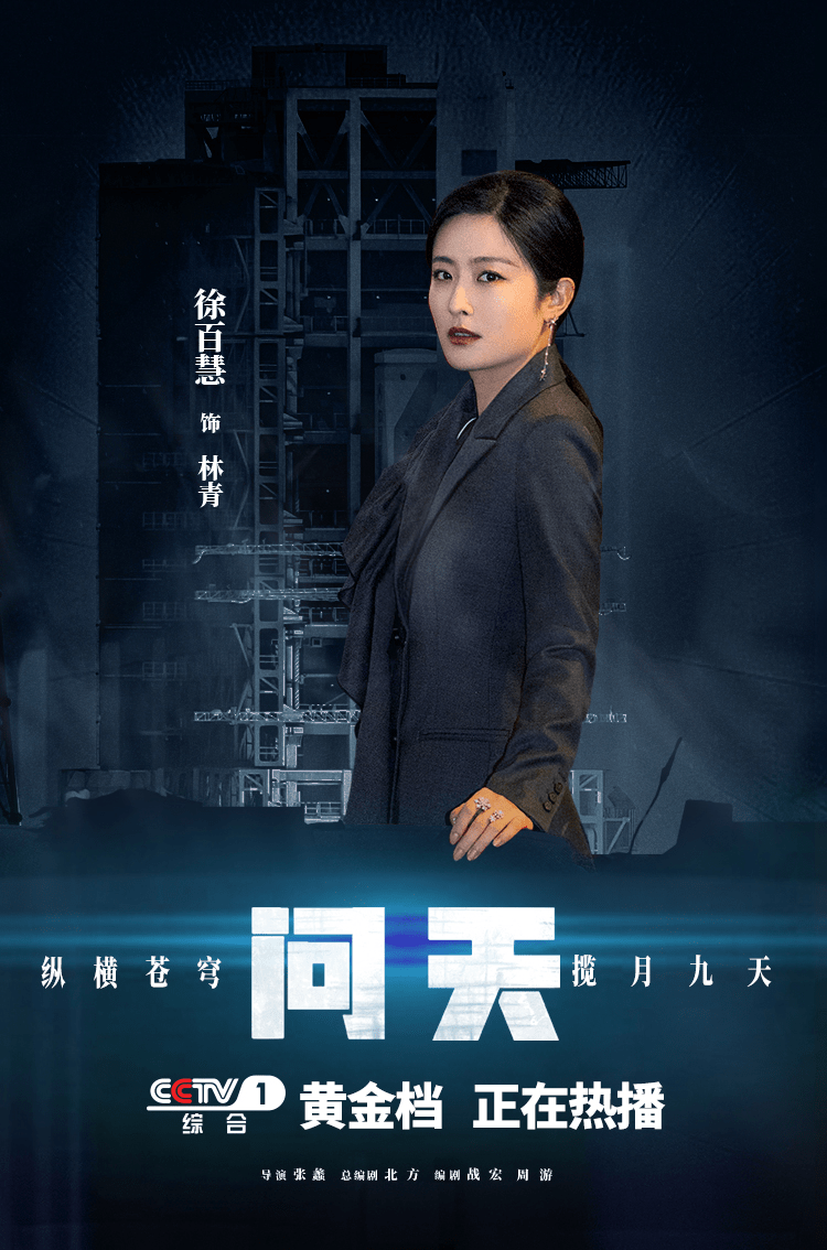 徐百慧新劇《問天》熱播 突破自我出演海歸航天科學家