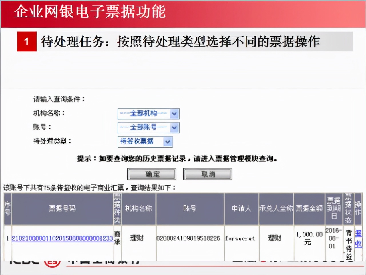 电票实操：工商银行电子汇票查询