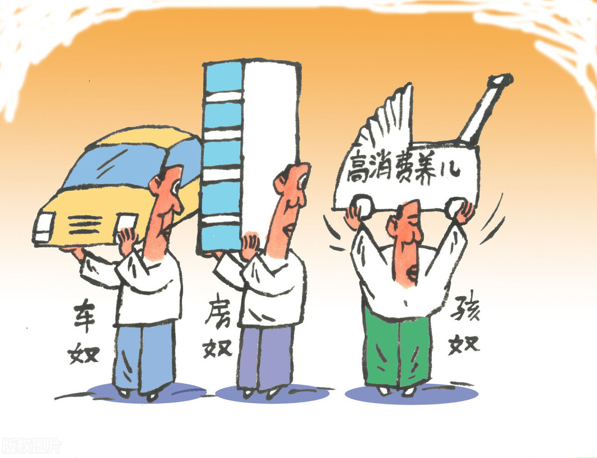 房奴,车奴,生活一言难尽啊