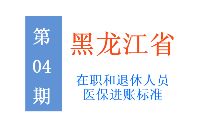 黑龙江在职和退休人员：每月个人医保账户进账多少钱？答案来了