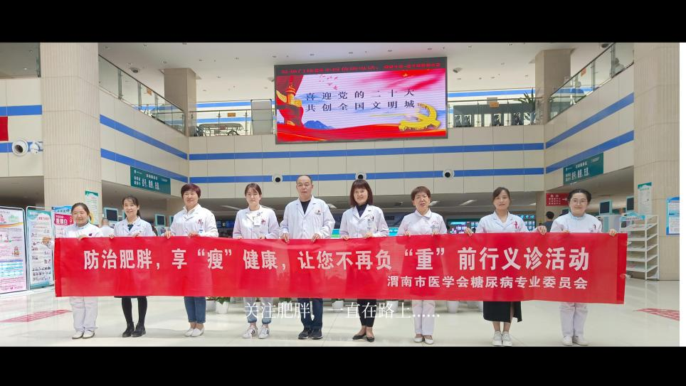 渭南市中心医院举办“防治肥胖日”义诊活动