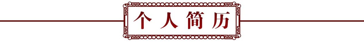 砥礪奮进廿五载 攜手再上新征程——特别推荐艺术家沈林松