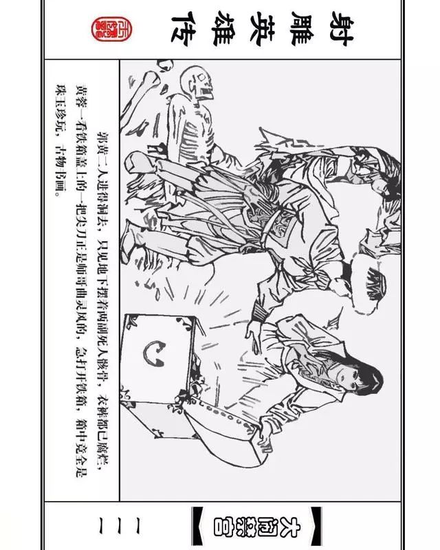 武侠连环画《射雕英雄传》之八「大闹禁宫」浙少版 童介眉 肖钟 邬翎