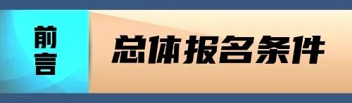 一级建造师报名条件详细解读，关于报名条件的疑惑这里都有答案