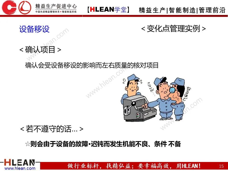 「精益學堂」5M1E變化點管理—阻止不良發生之活動