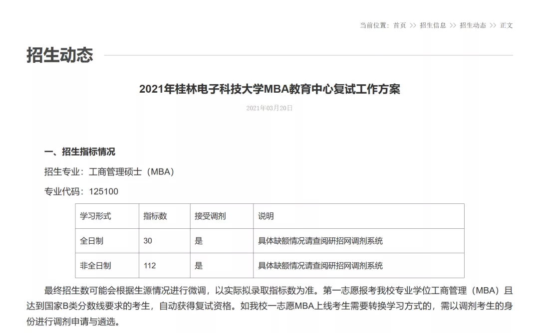 广西这些院校MBA考研调剂，一志愿必须报考MBA，跨考不可调剂