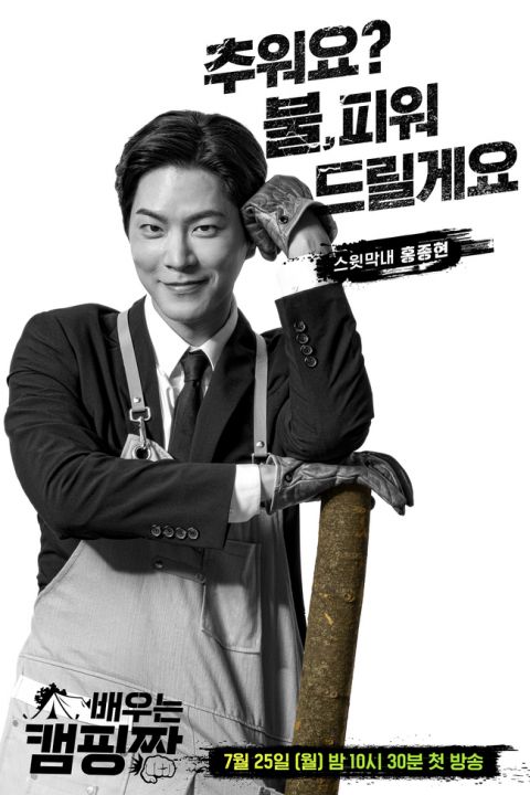 朴诚雄、申承焕、洪宗玄转职露营场老板，《演员露营赞》开播