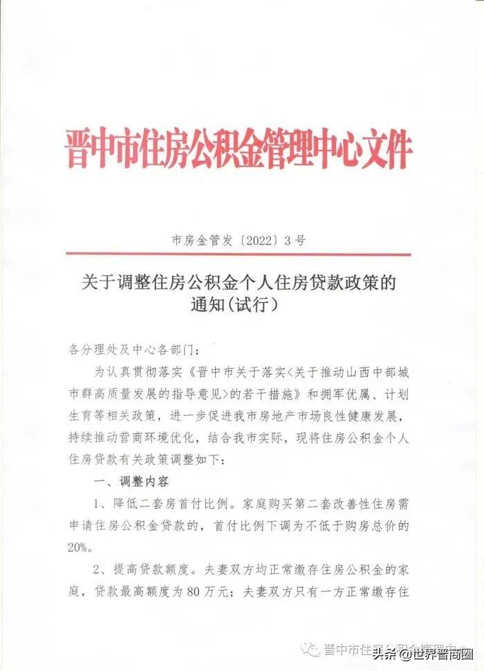 晋中公积金新政！降低二套房首付比例、最高贷80万、二孩优惠