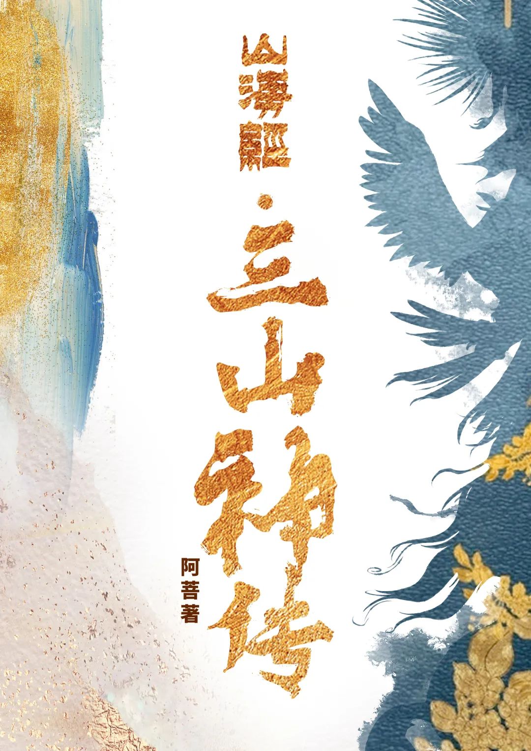 作家阿菩：写一种愿意给长大后的孩子看的文字