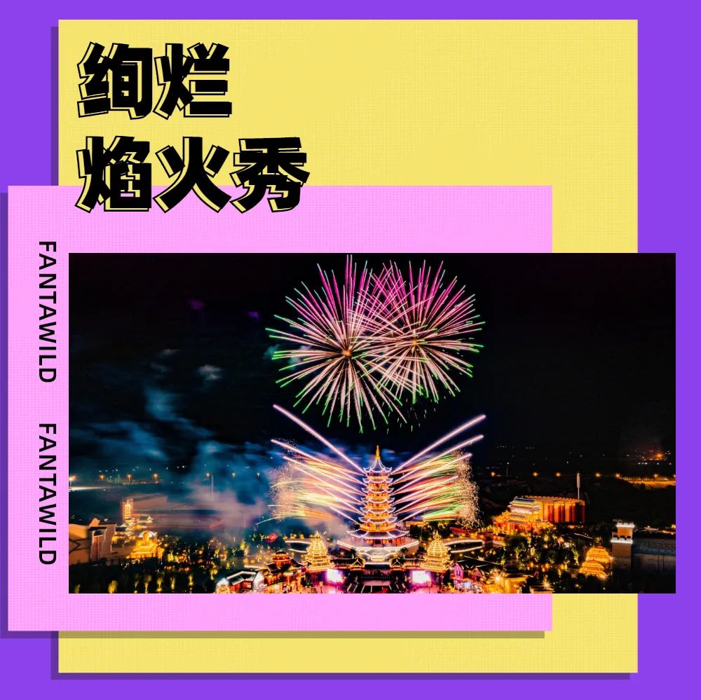 【太原方特周年庆】红人助阵、无人机焰火秀...惊喜持续升级，一场国潮盛宴即将来临