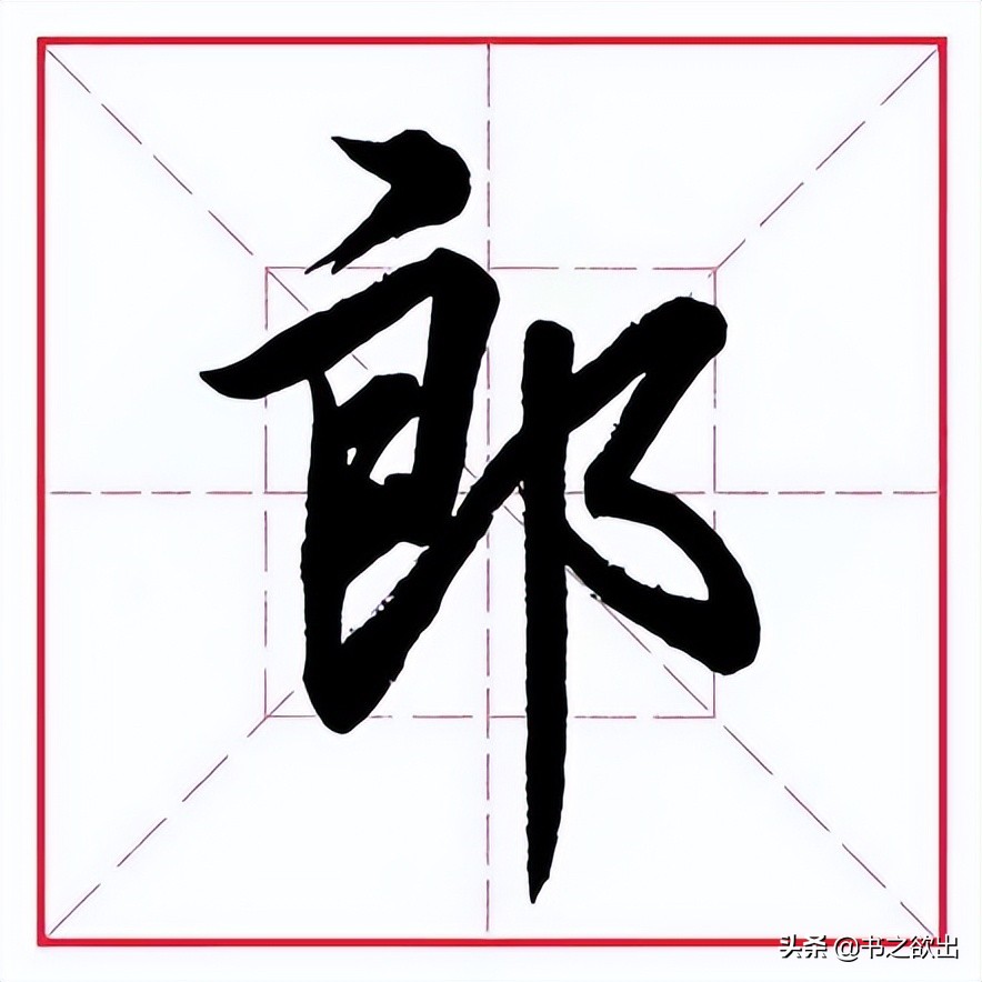 田英章毛笔行书《偏旁部首 • 艮字旁》