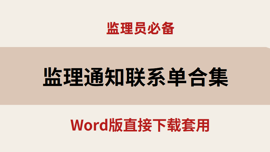 工程工作联系单（监理员必备）