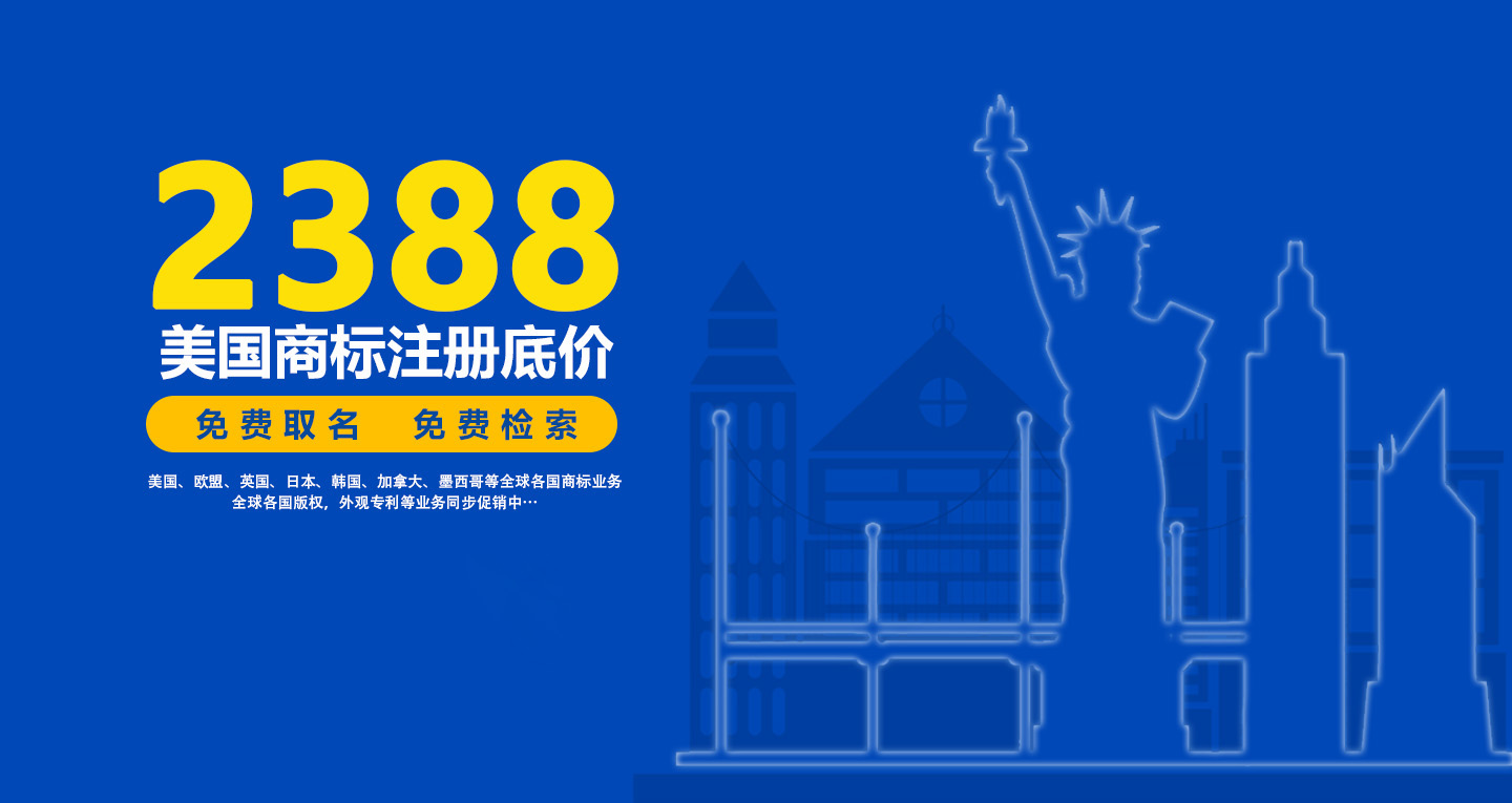 商标注册费是多少（美国商标注册2388元）