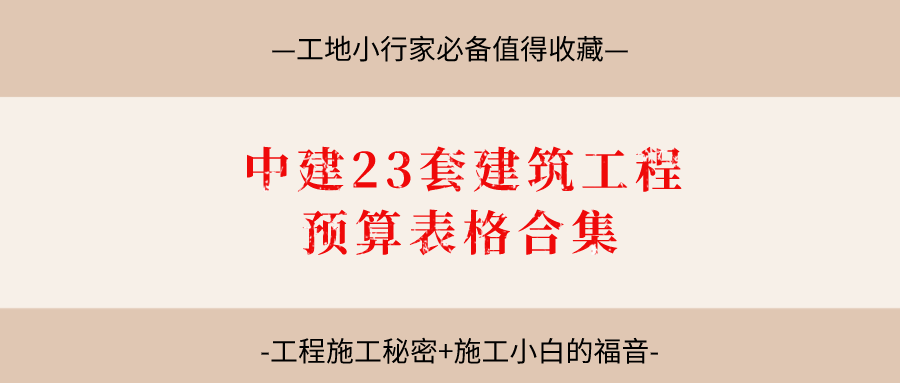 中建23套建筑工程预算表格合集，直接输入数据可以快速生成价格