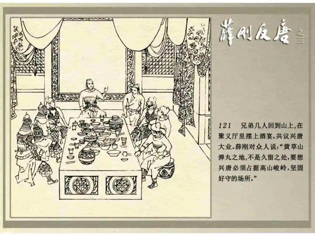 连环画《薛刚反唐》之三「九焰山聚义」