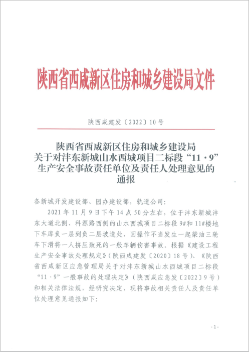 天地源兰樾坊施工方因安全事故被暂扣《安全生产许可证》