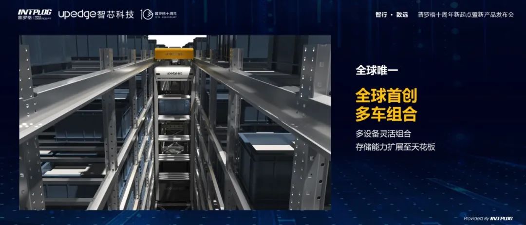 普罗格十周年新起点暨新产品发布会：全向箱式拣选机器人全球首发