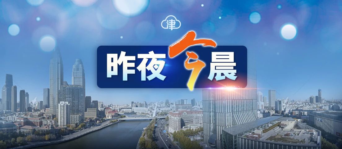 天津最新放假通知丨这些区域人员今日核酸检测丨官宣！中国队铜牌