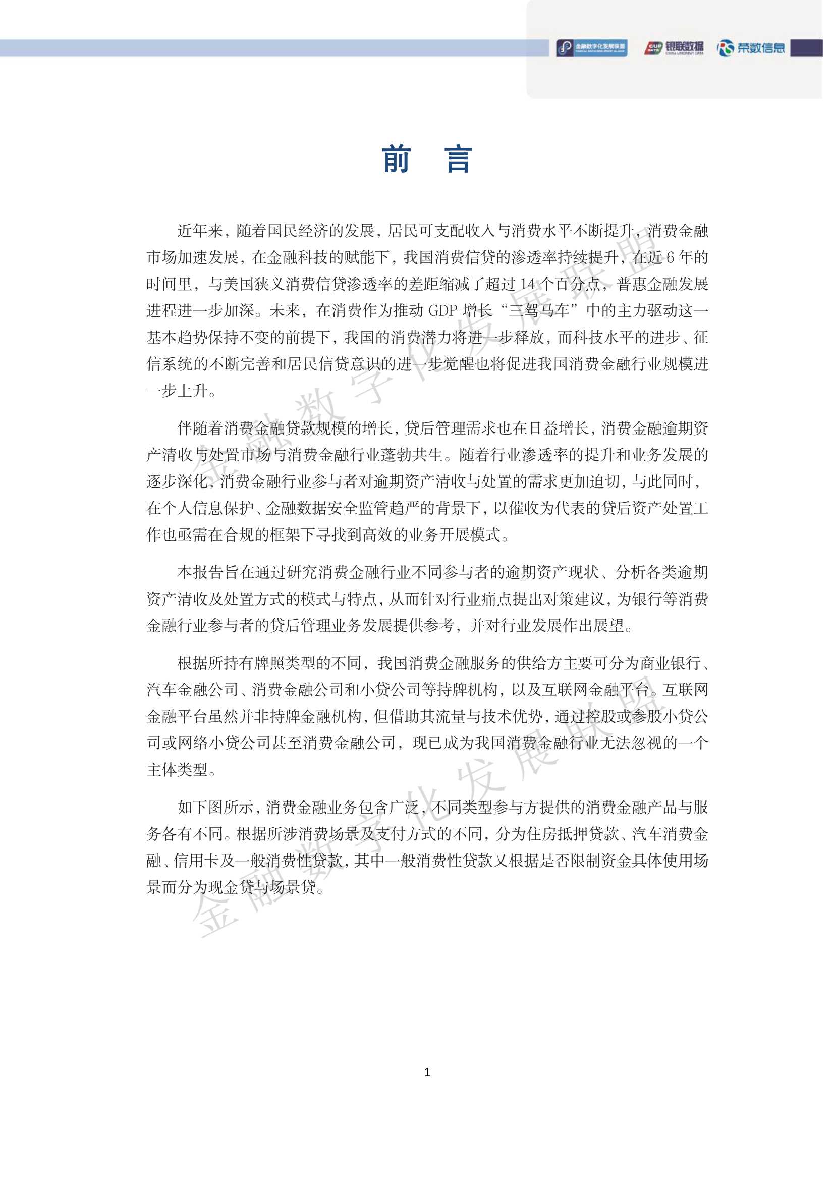 中国消费金融逾期资产清收及处置专题报告（93页）
