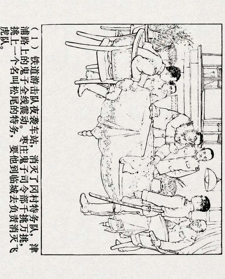 连环画《铁道游击队》之六「苗庄血战」