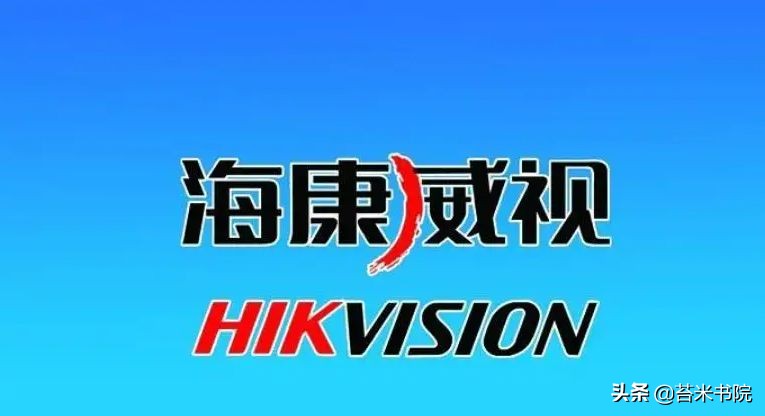苔米传媒百度百科推荐：海康威视，视频监控行业的独角兽