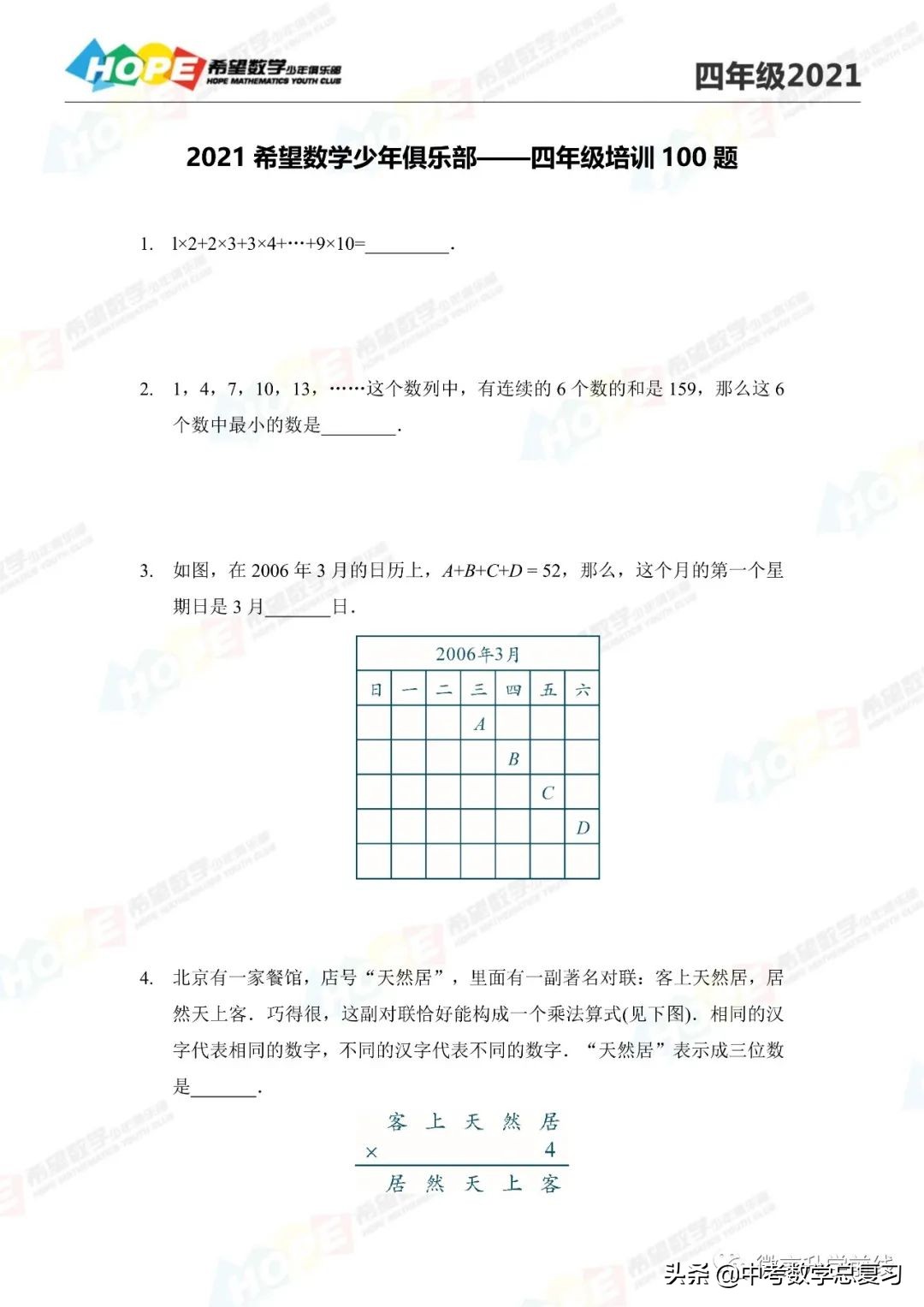 2021希望数学培训100题四年级