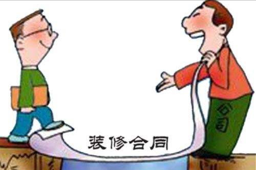 装修合同有猫腻？细节都告诉你了 可别再掉坑里