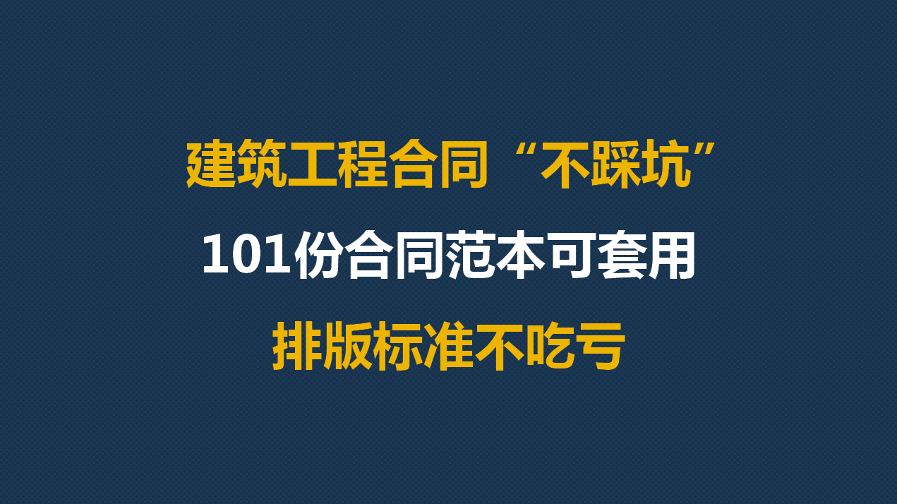 工程合同“陷阱”太多！参考国企这101份合同范本，能少走弯路