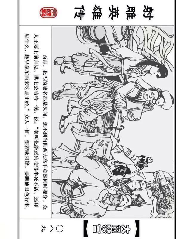 武侠连环画《射雕英雄传》之八「大闹禁宫」浙少版 童介眉 肖钟 邬翎