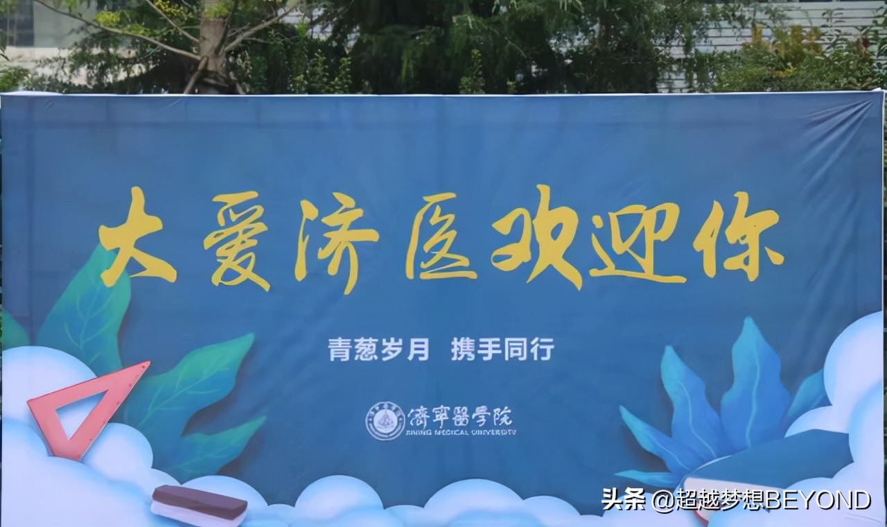 济宁医学院2021年山东省各专业录取分数统计