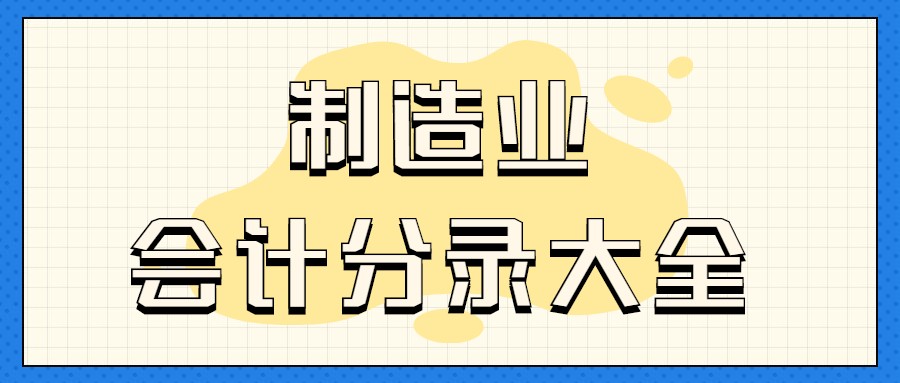 制造业会计不会做账？会计分录大全都在这里了！让人舍不得划走