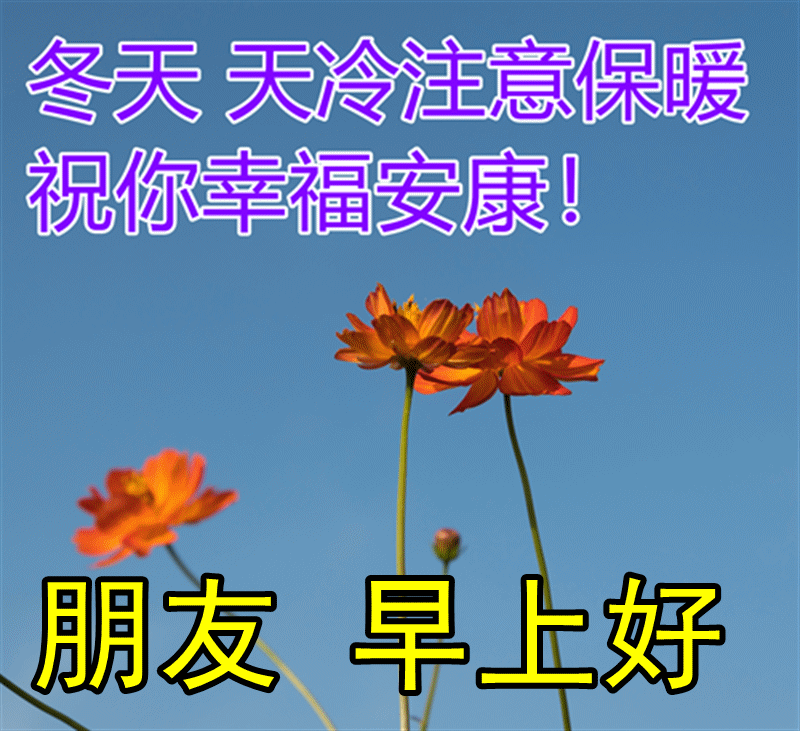 早上好问候图片 冬天天冷注意保暖 祝你幸福安康