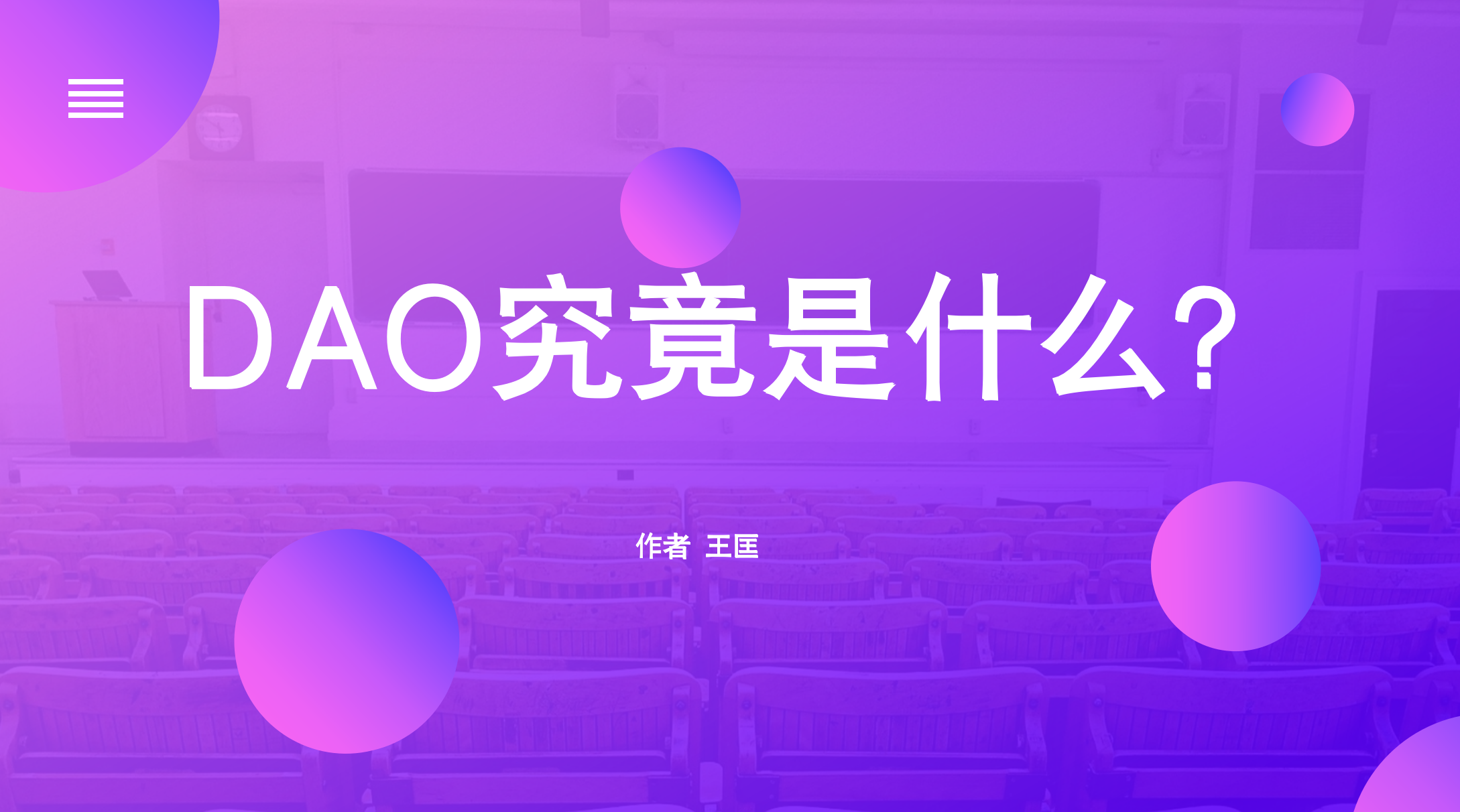 DAO究竟是什么？