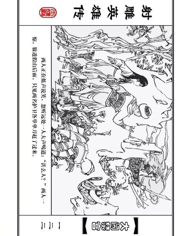 武侠连环画《射雕英雄传》之八「大闹禁宫」浙少版 童介眉 肖钟 邬翎