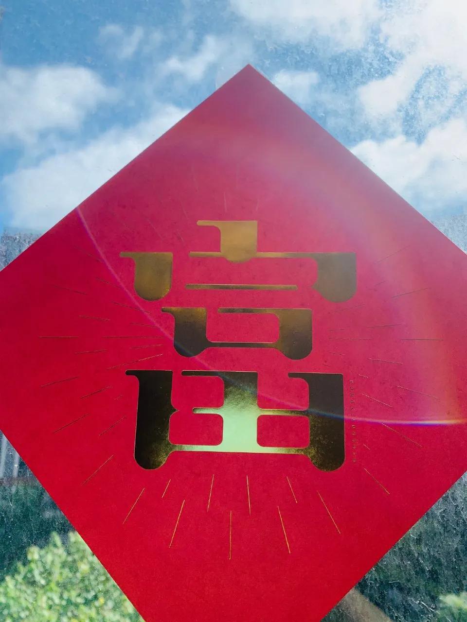 财神到财神到财神到我家