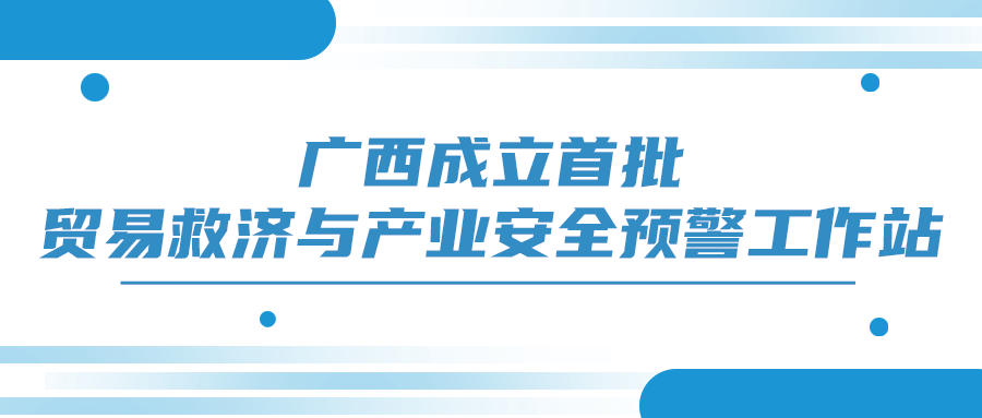 挂牌，首批工作站提供风险预警